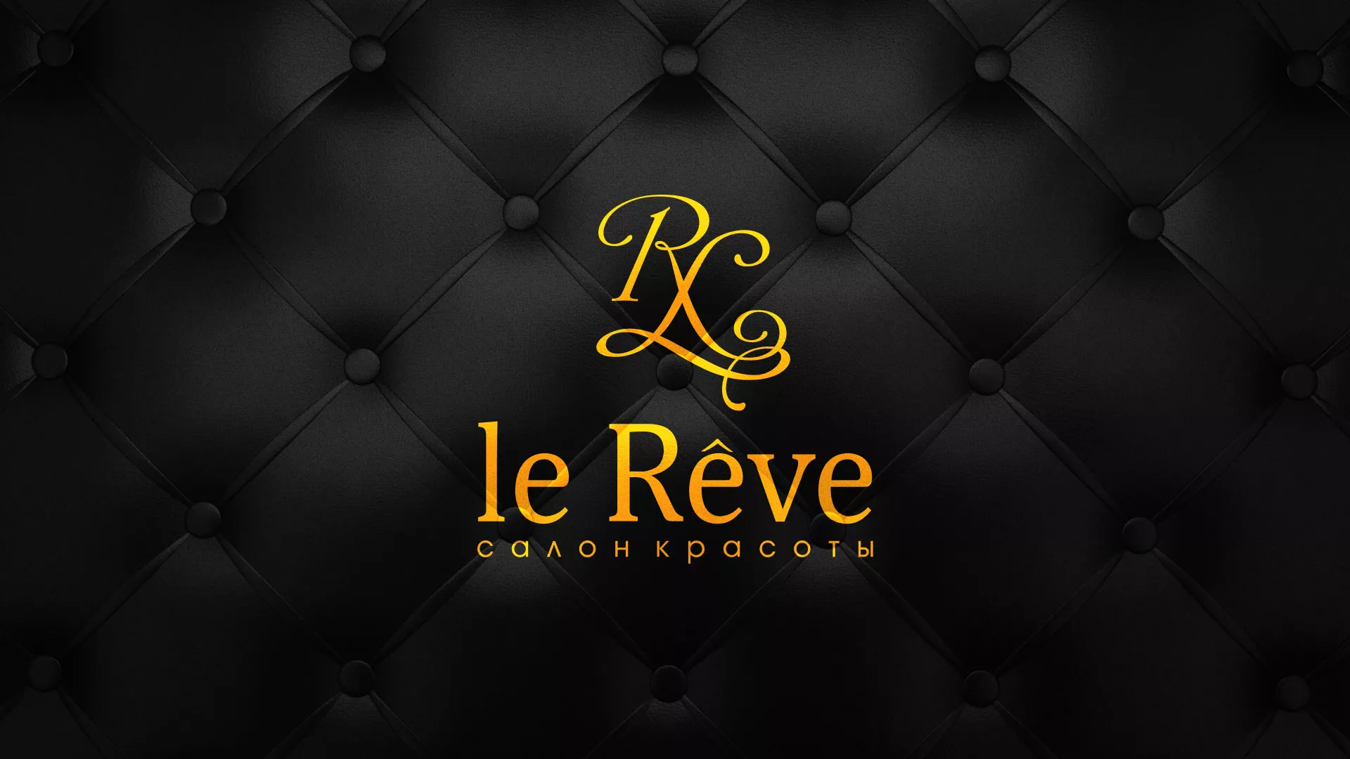 Разработка листовок для салона красоты «Le Reve» в Серове